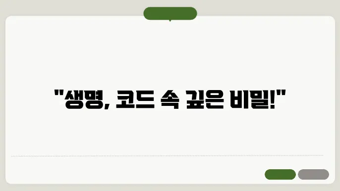 유전자와 DNA: 생명의 코드