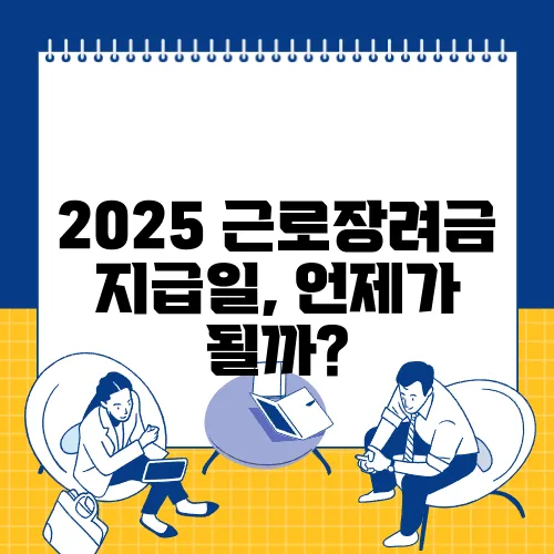 2025 근로장려금 지급일, 언제가 될까?