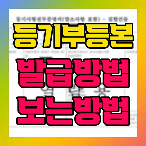 등기부등본 발급 방법 보는 방법