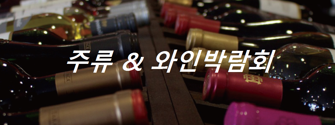 주류와인박람회