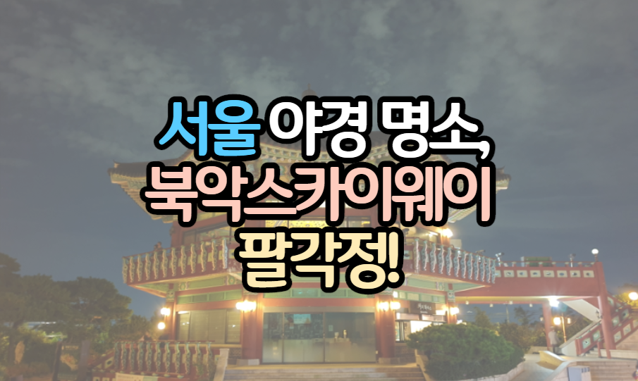표제-북악스카이웨이-팔각정
