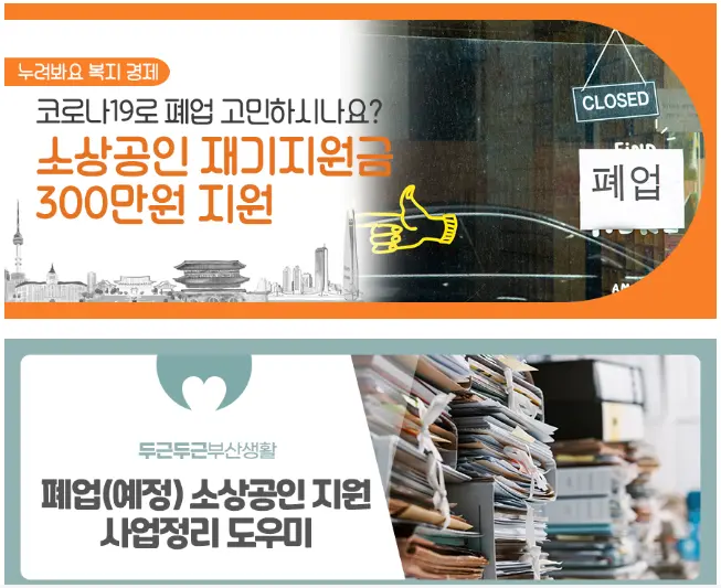 소상공인-사업정리-도우미-재기지원금-지자체-지원사업