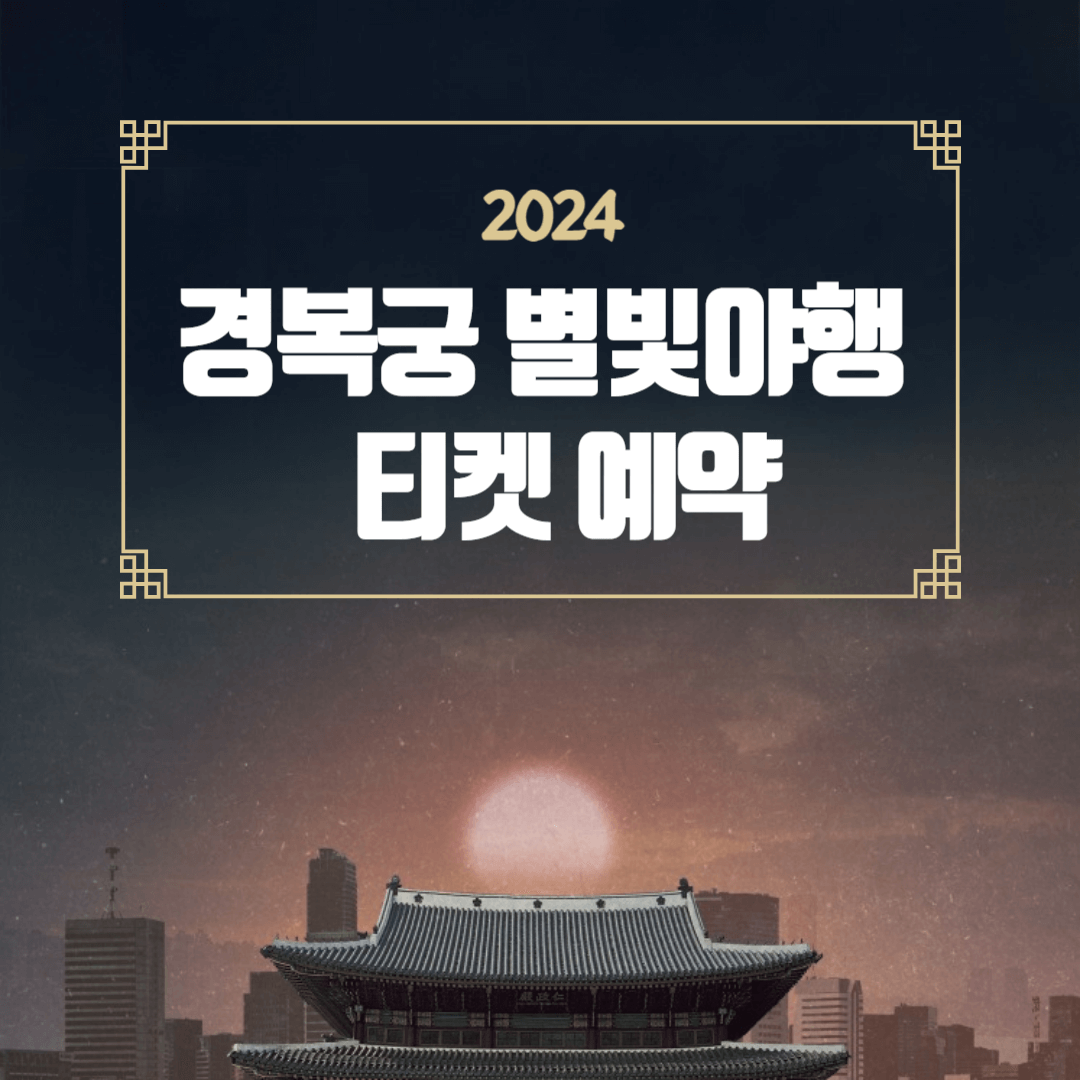 2024년 경복궁 별빛야행 티켓 예약