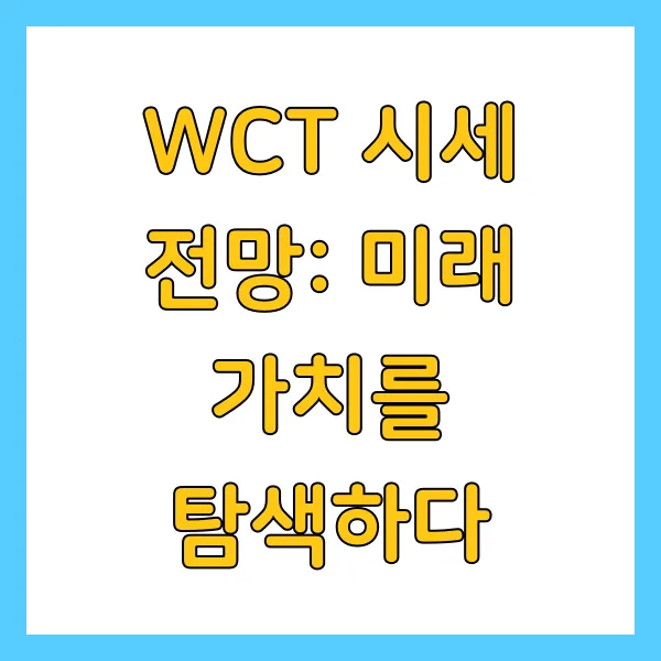 월렛커넥트 코인(WCT) 시세 전망 및 업비트 상장 분석