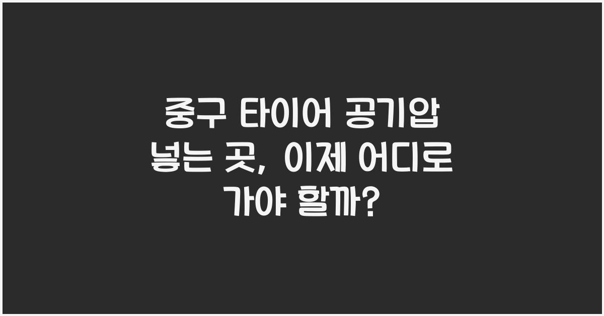 중구 타이어 공기압 넣는 곳