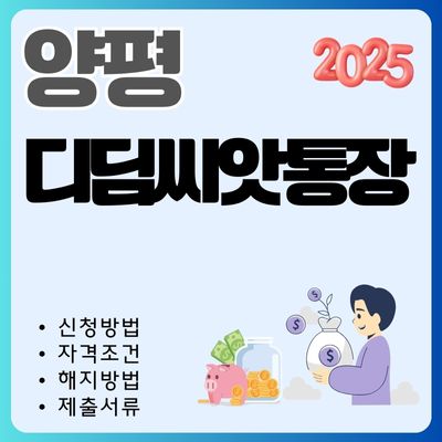 썸네일_2025년 양평 디딤씨앗통장 신청 총정리 (대상자, 적립금액, 해지조건, 제출서류)