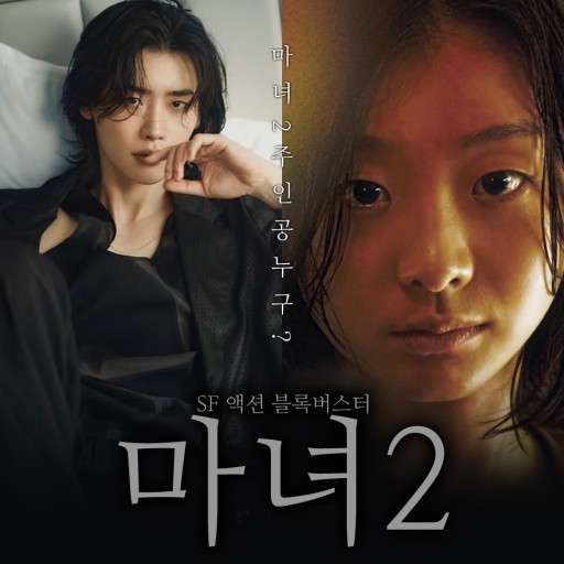 마녀2 정보 포토 개봉일 예고편