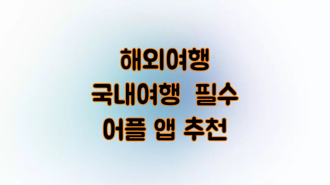 해외여행 국내여행 필수 어플 앱 추천
