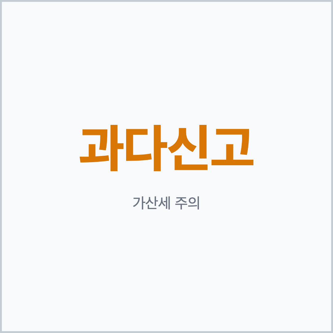 종합소득세 기한후신고 과다 환급신고 가산세 주의 카드