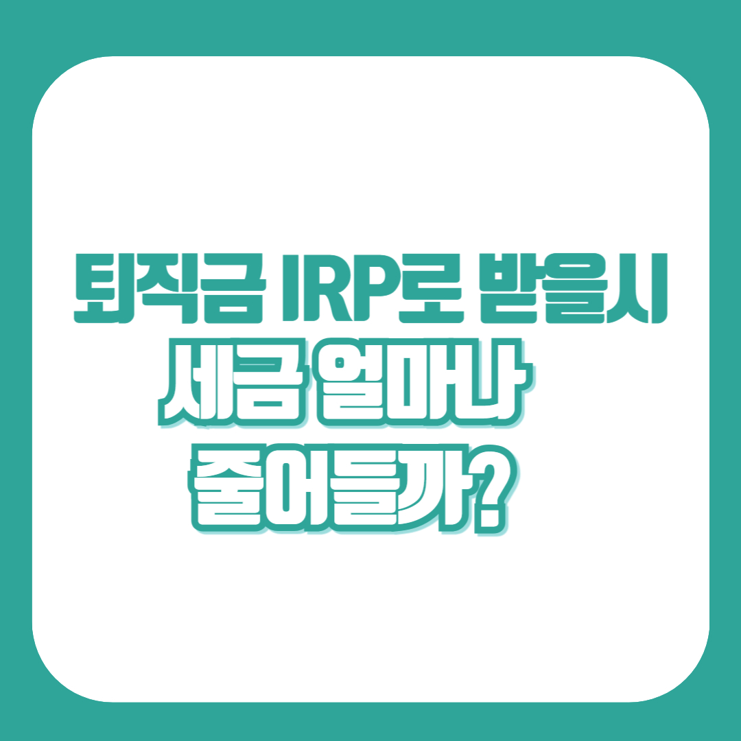 퇴직금 irp