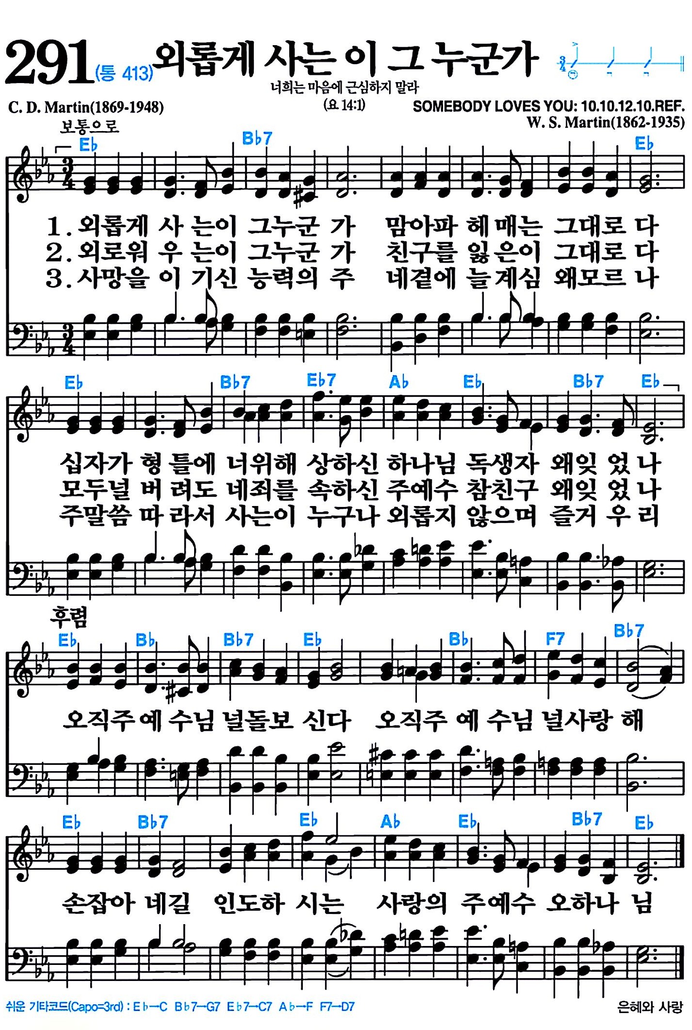 [찬송가 291장] 외롭게 사는 이 그 누군가 #가사/악보/NWC/MP3 다운로드