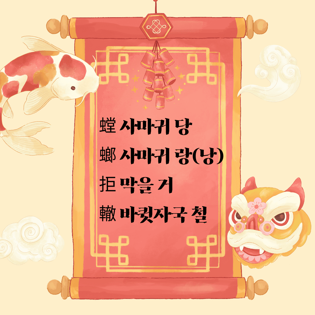 당랑거철(螳螂拒轍)