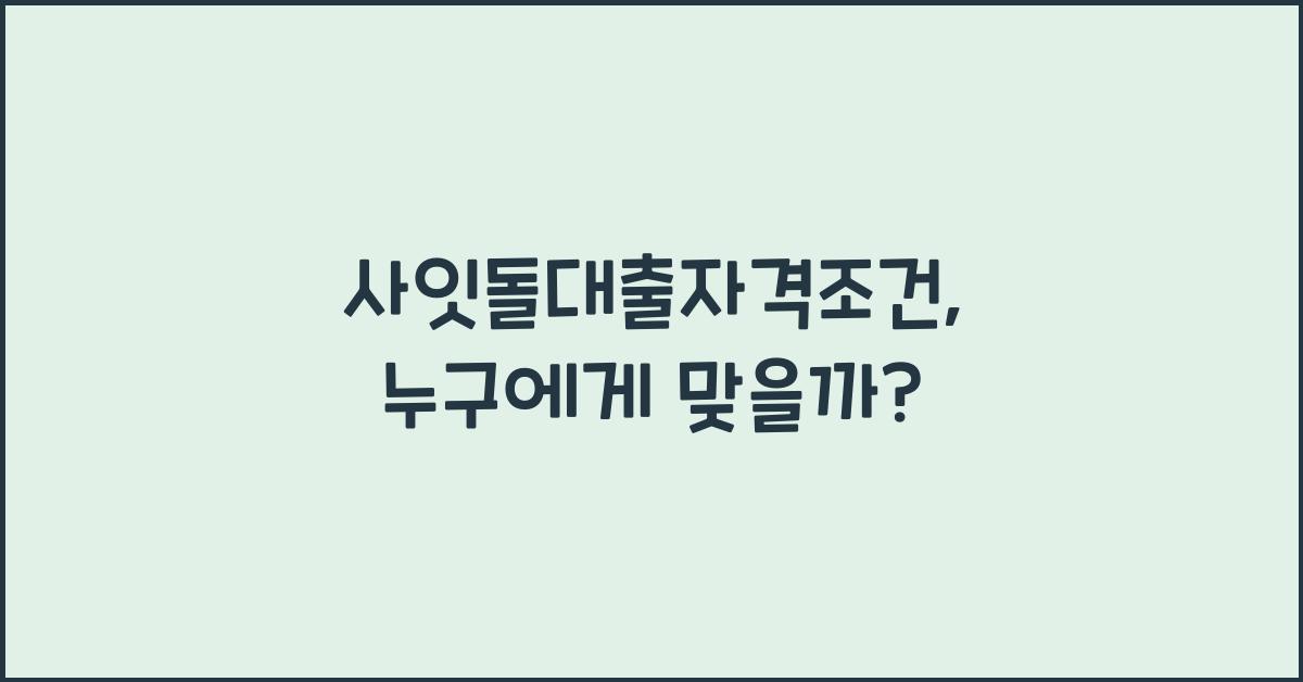사잇돌대출자격조건