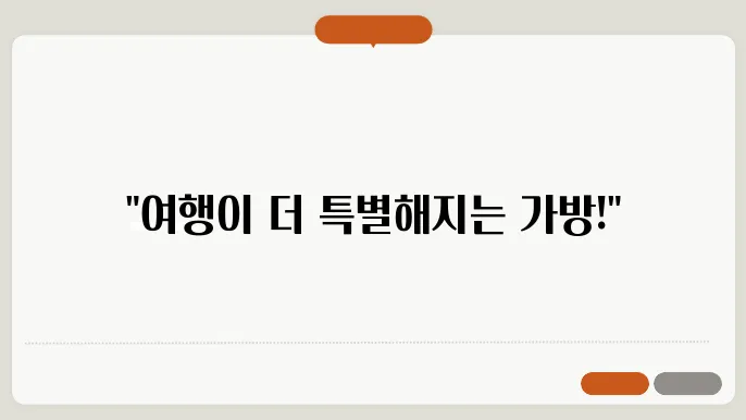 여성 여행자를 위한 예쁜 여행용 가방 추천