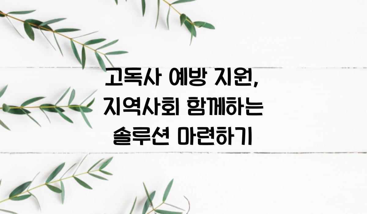 고독사 예방 지원