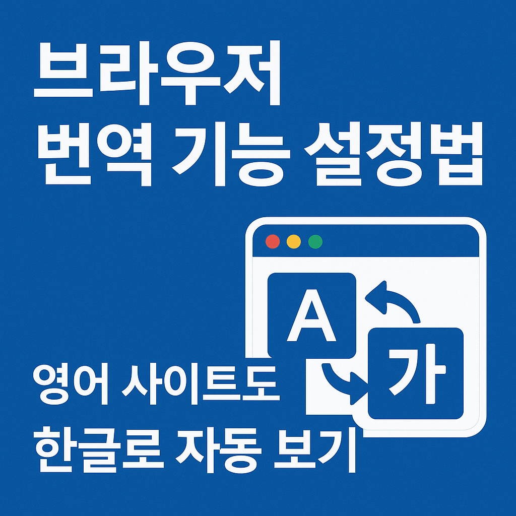 브라우저 번역 기능 설정법 – 영어 사이트도 한글로 자동 보기
