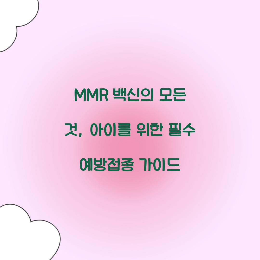 MMR 백신의 모든 것