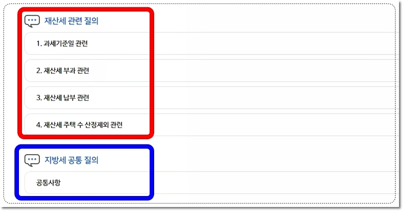 재산세 납부 관련 및 재산세 주택 수 산정제외 관련 질문 답변