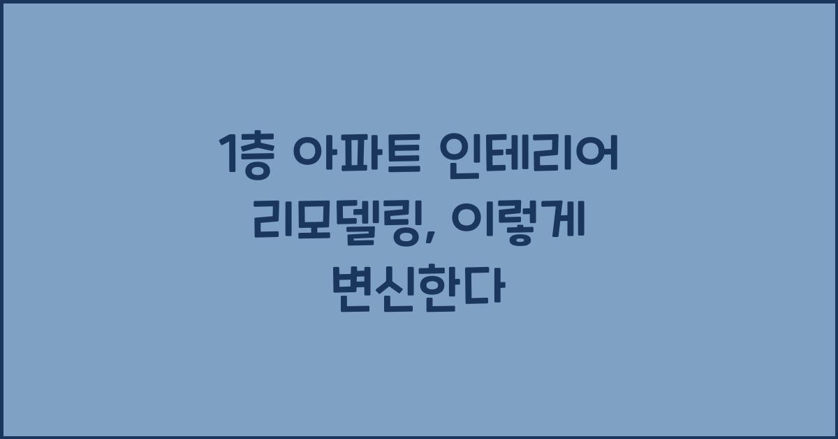 1층 아파트 인테리어 리모델링