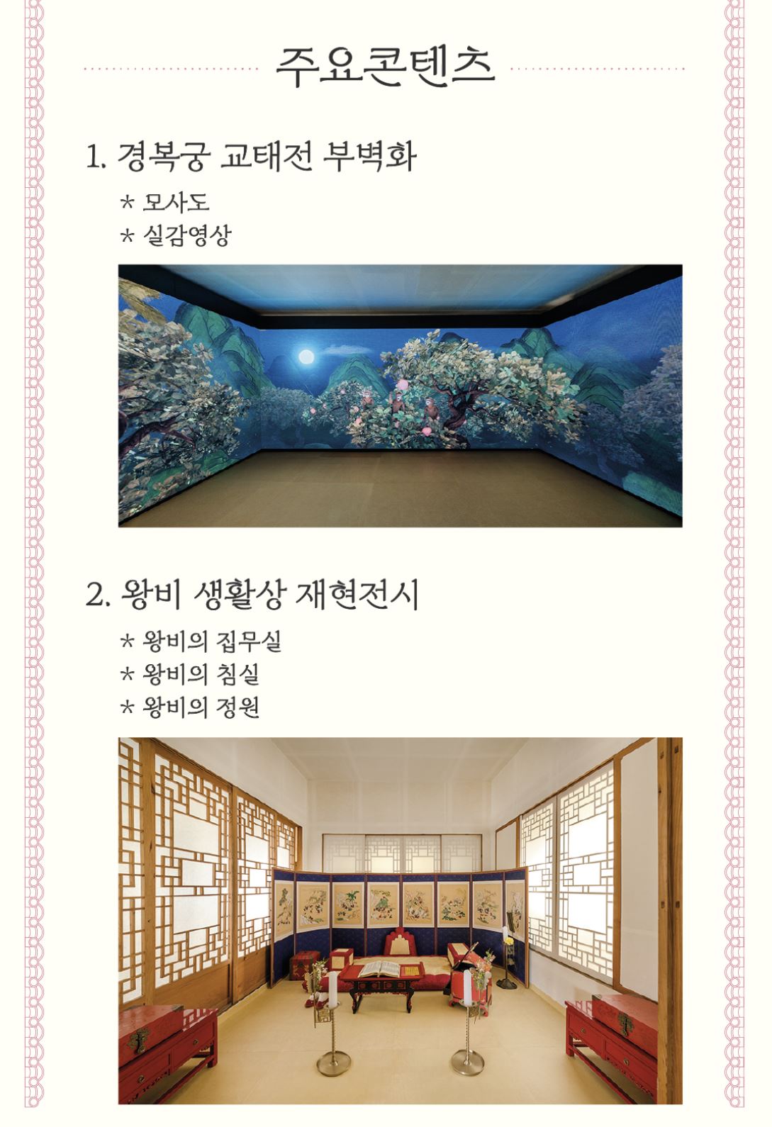 경복궁 교태권 주요관람 콘텐츠