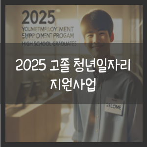 2025 고졸 청년일자리 지원사업
