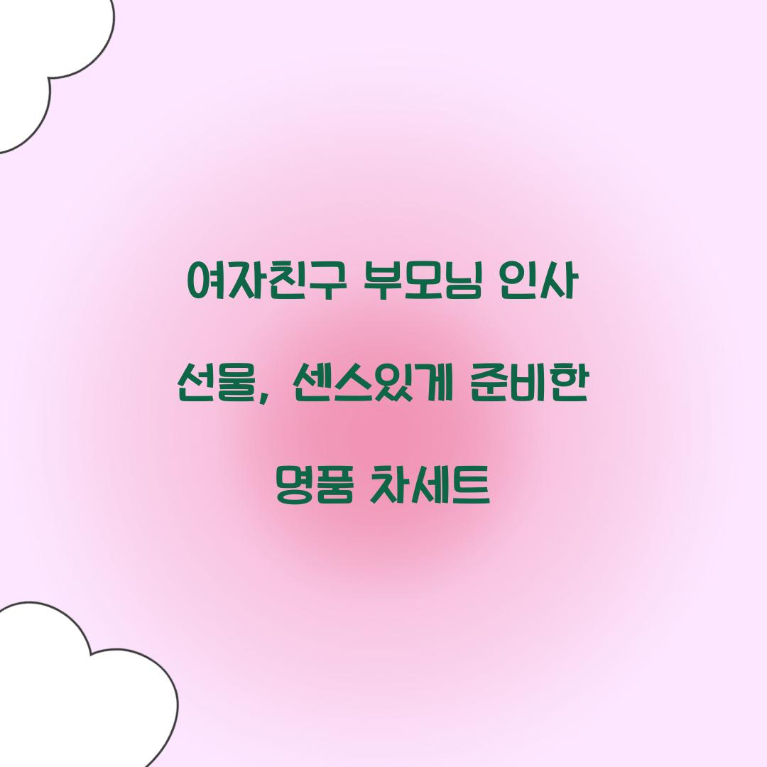 여자친구 부모님 인사 선물