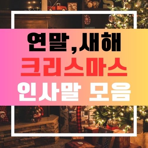 연말 인사말
