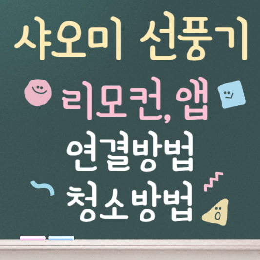 샤오미 선풍기 리모컨 연결 ❘ 앱 연결 사용방법