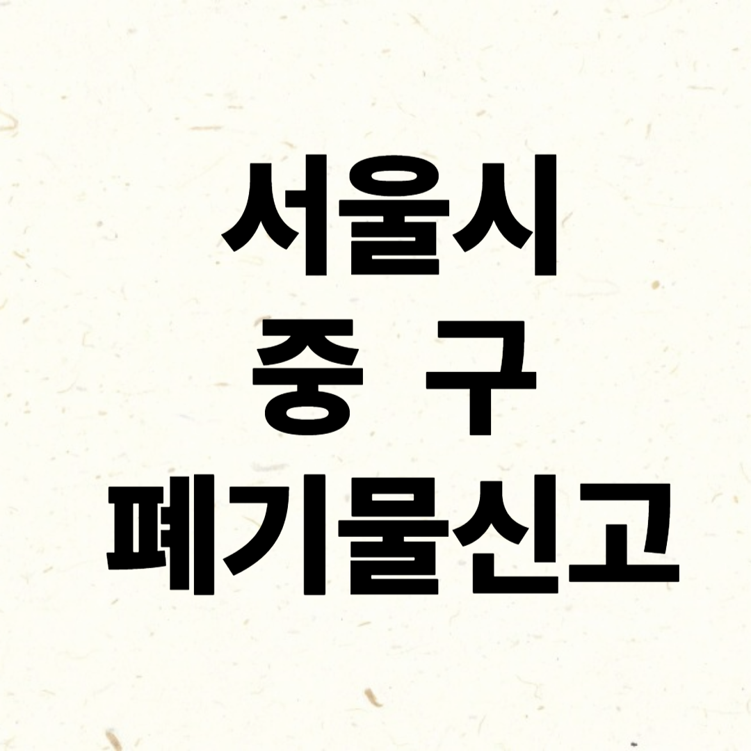 서울 중구 폐기물