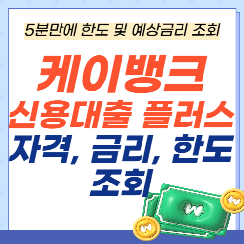케이뱅크-신용대출-플러스-자격-금리-한도조회