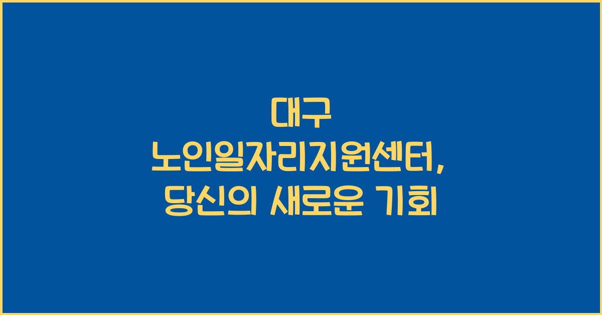 대구 노인일자리지원센터