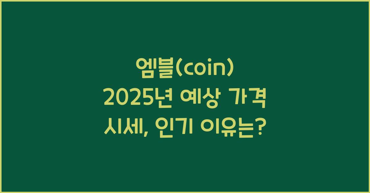 엠블(coin) 2025년 예상 가격 시세