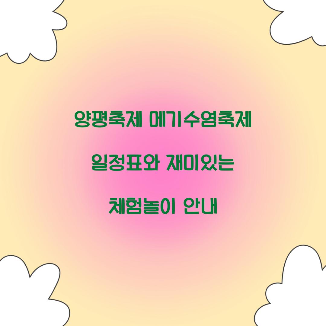 양평축제 메기수염축제 일정표