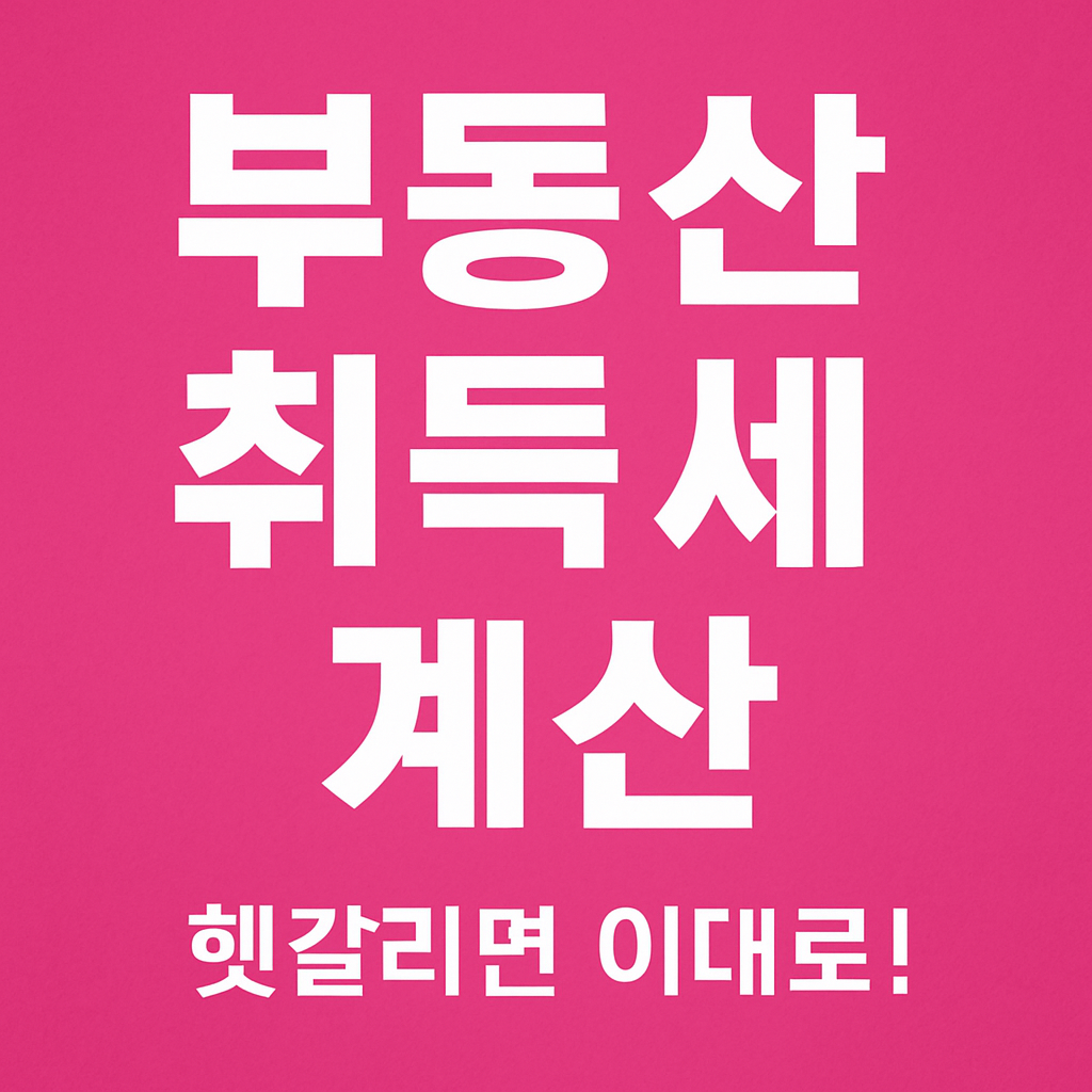 부동산 취득세 관련 썸네일