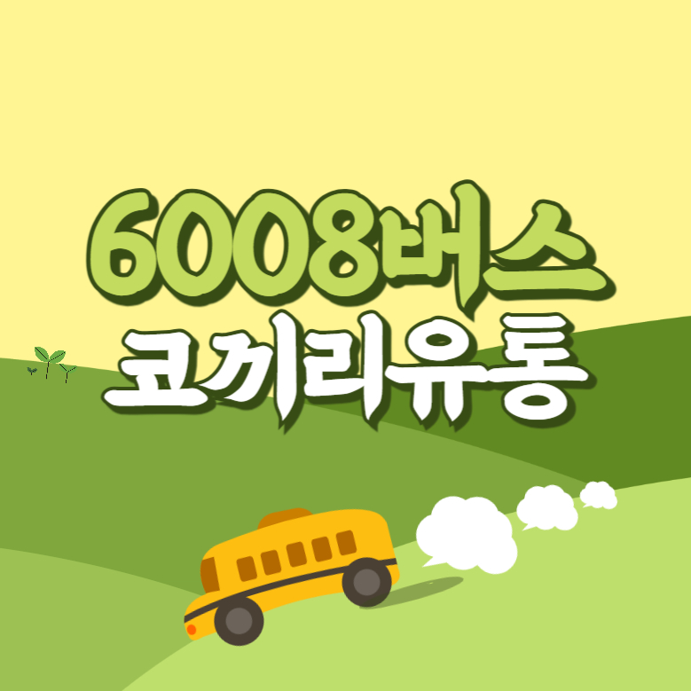 코끼리유통에서 인천공항 리무진 공항버스(6008번) 썸네일
