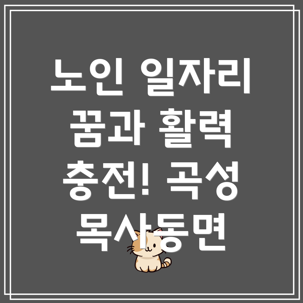 곡성군 목사동면 노인 일자리