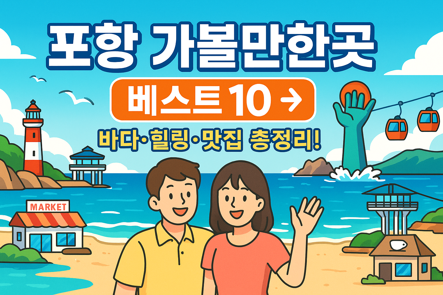 포항 가볼만한곳 베스트10