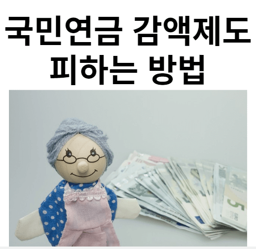 국민연금 감액제도 피하는 방법