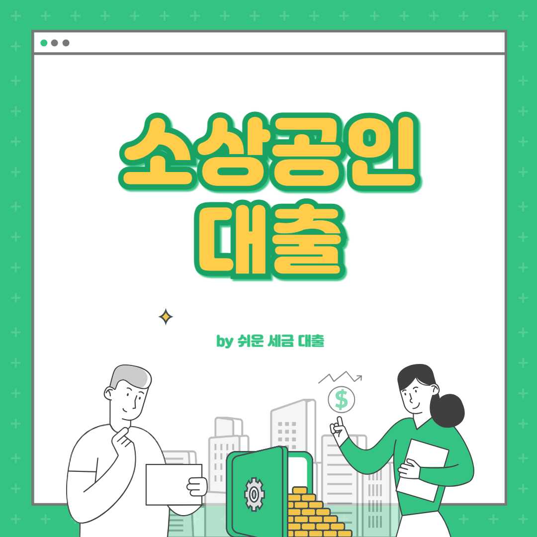 소상공인 대출