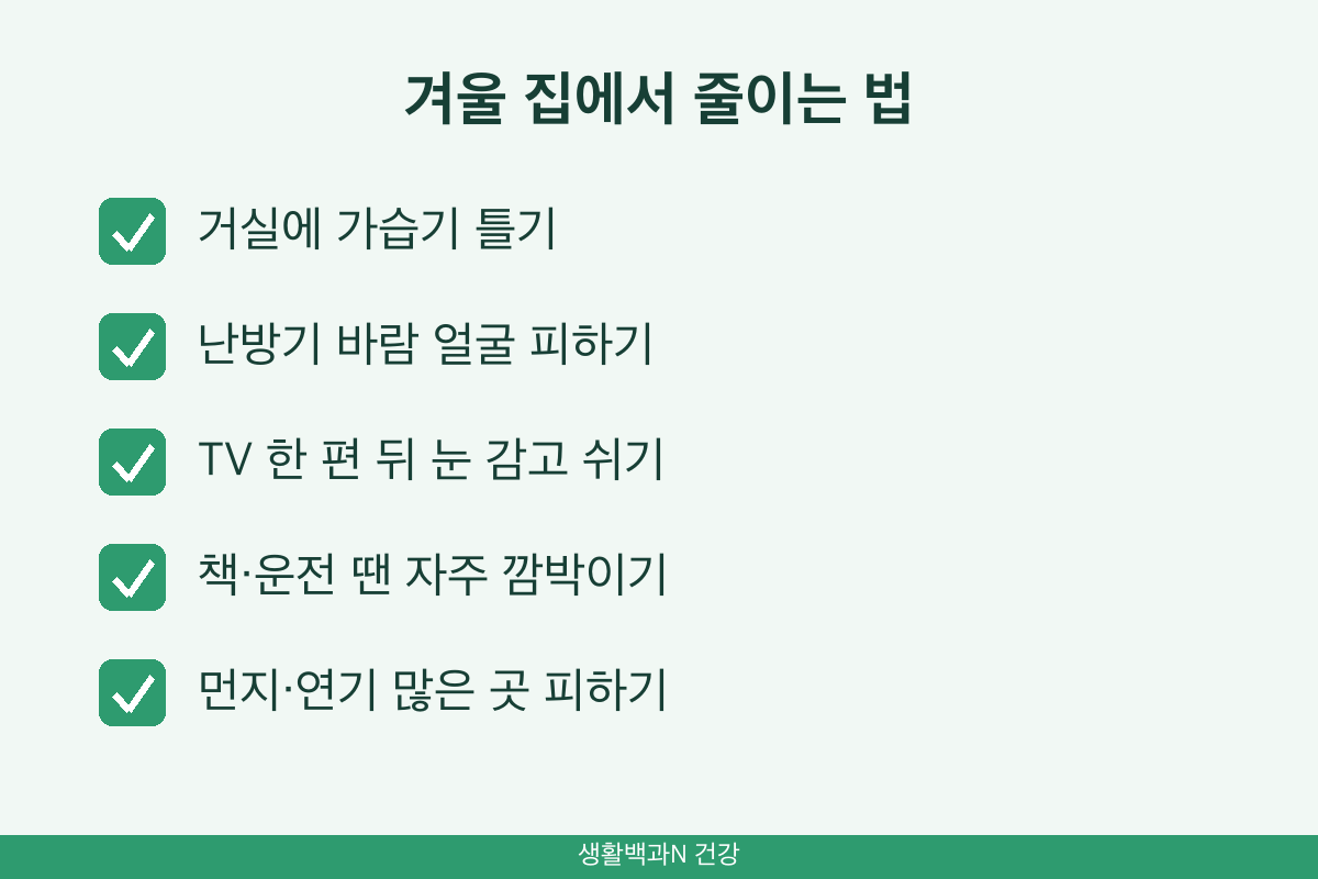 안구건조증 생활 관리 가습기 난방 바람 눈 깜박임 휴식 먼지