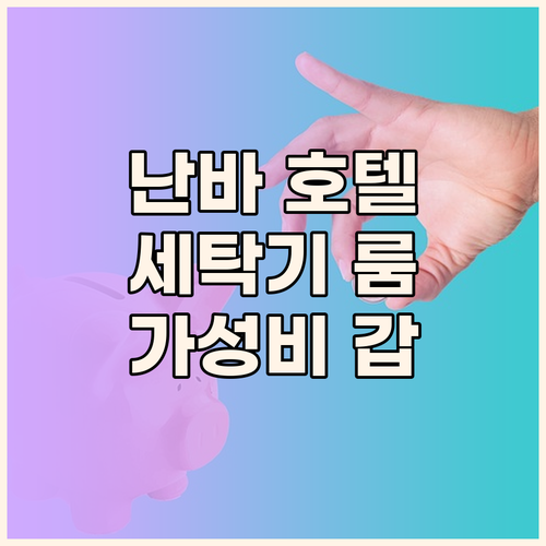 오사카 난바, 머큐어 도쿄 스테이 호