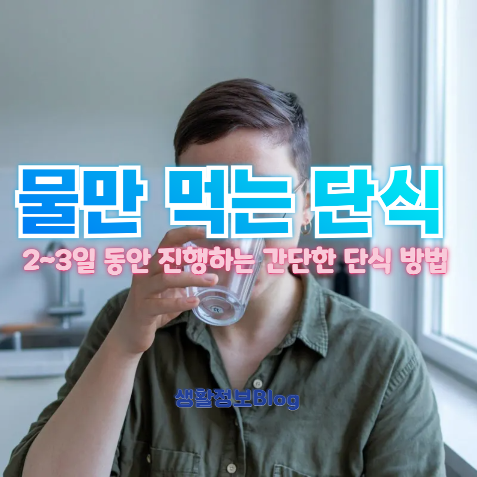 단식을 시작하기 전 알아야 할 5가지