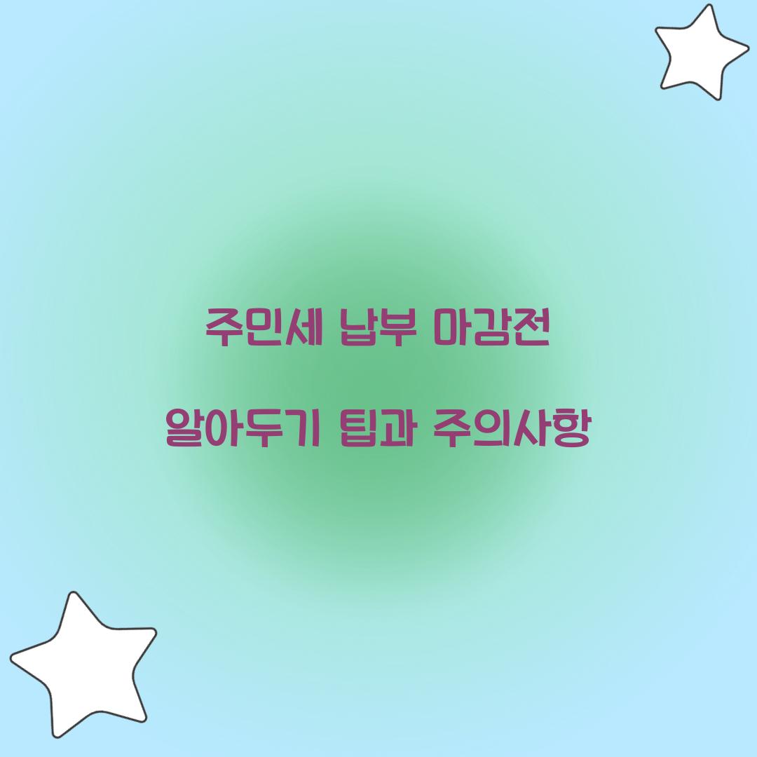 주민세 납부 마감전