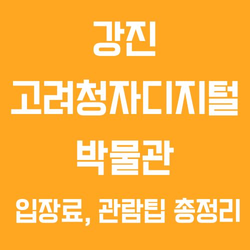 전남 강진 고려청자디지털박물관 ❘ 입장료, 관람팁 총정리