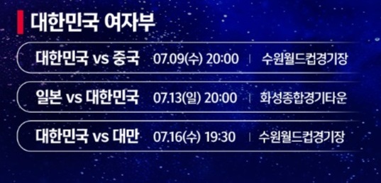 동아시안컵 여자 축구 경기 일정