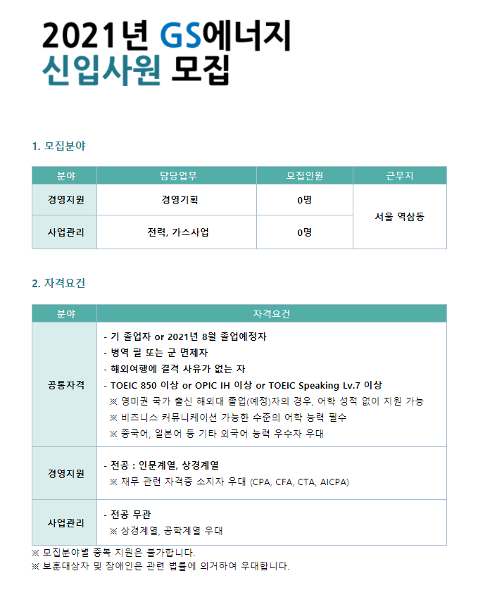 GS에너지 채용공고