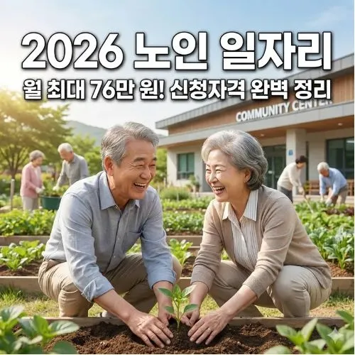 노인 일자리 급여 신청자격 ❘ 월 76만 원 주인공이 되는 가장 확실한 방법