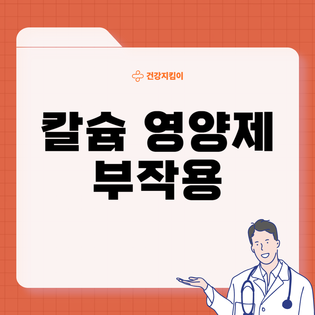 칼슘 영양제 먹는시간 효능 부작용