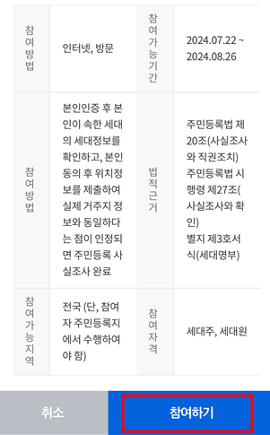 2024 주민등록 사실조사 비대면으로 5분 만에 끝내기(+이벤트)