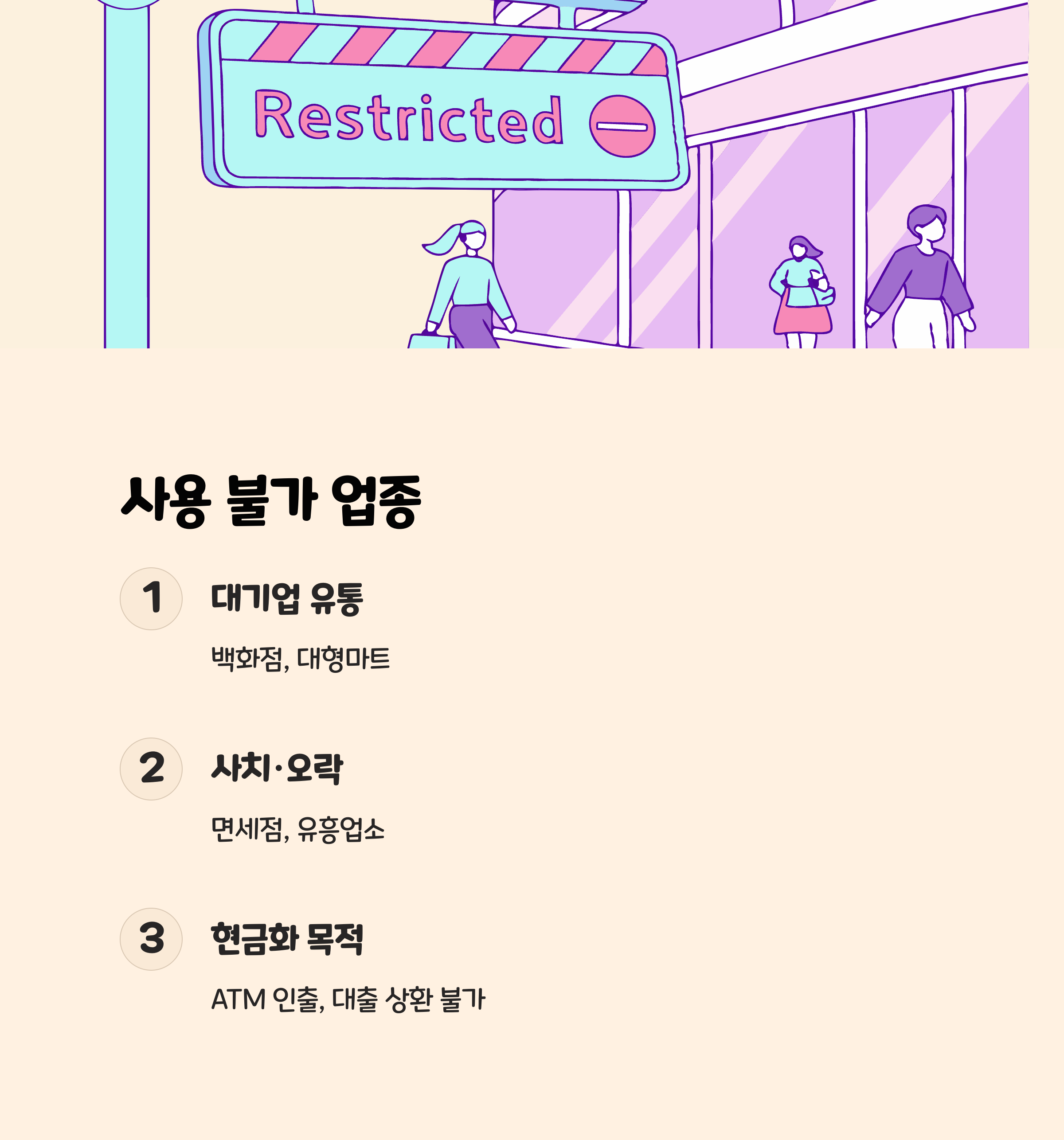 사용 불가 업종은?